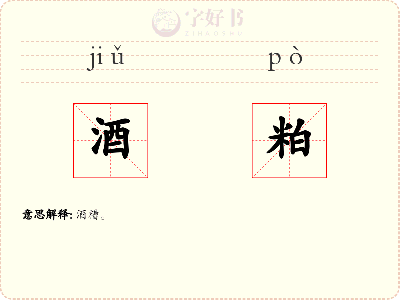 酒粕
