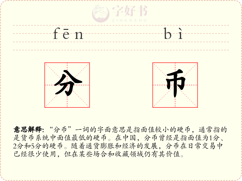 分币