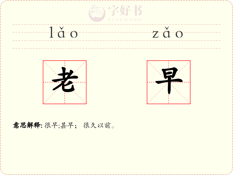 老早