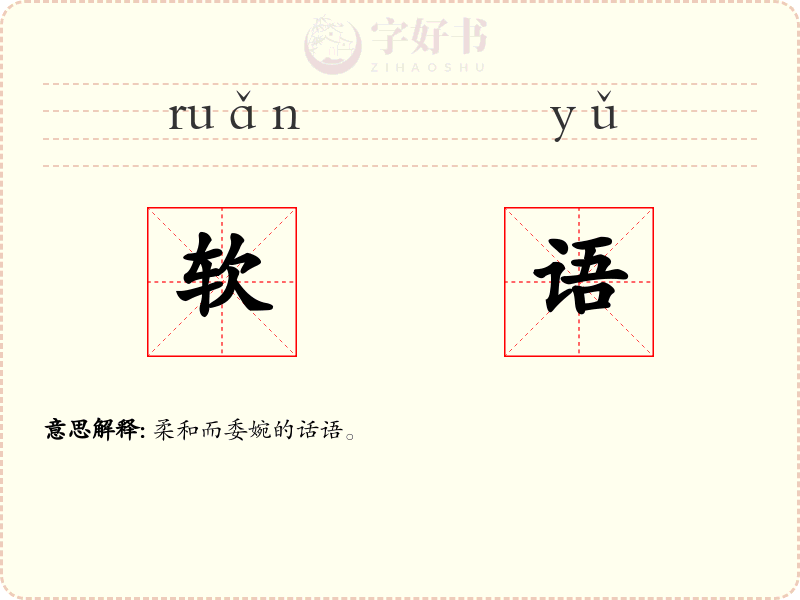 软语