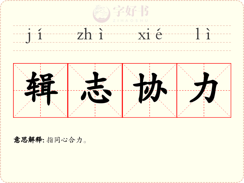 辑志协力