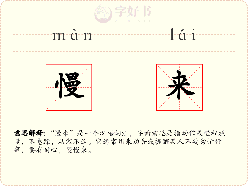 慢来