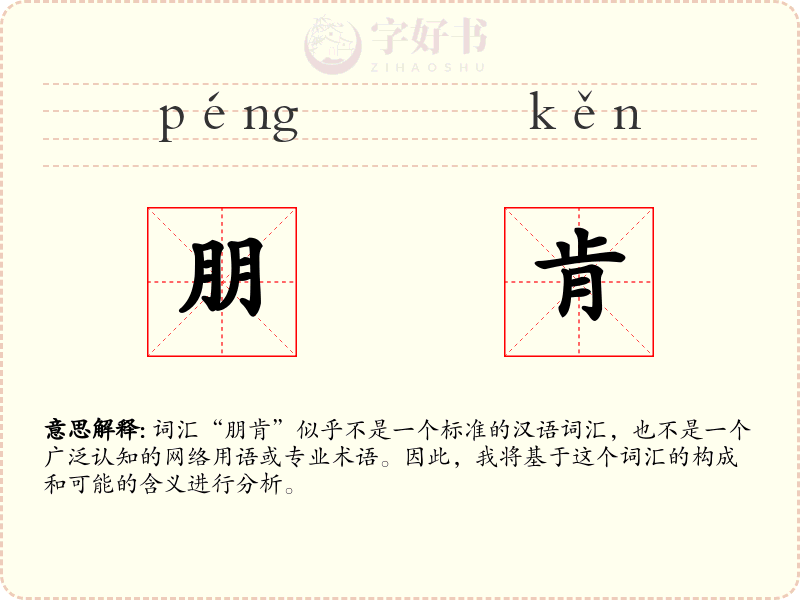 朋肯