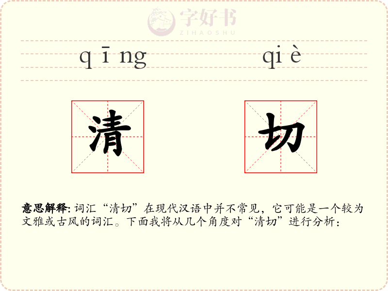 清切