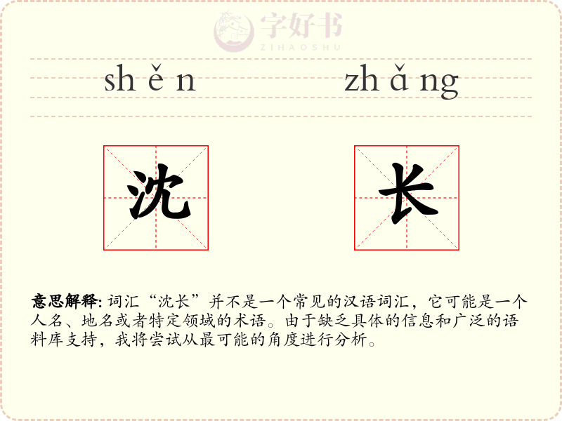 沈长