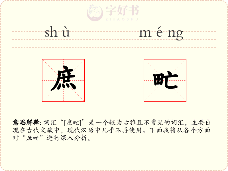 庶甿
