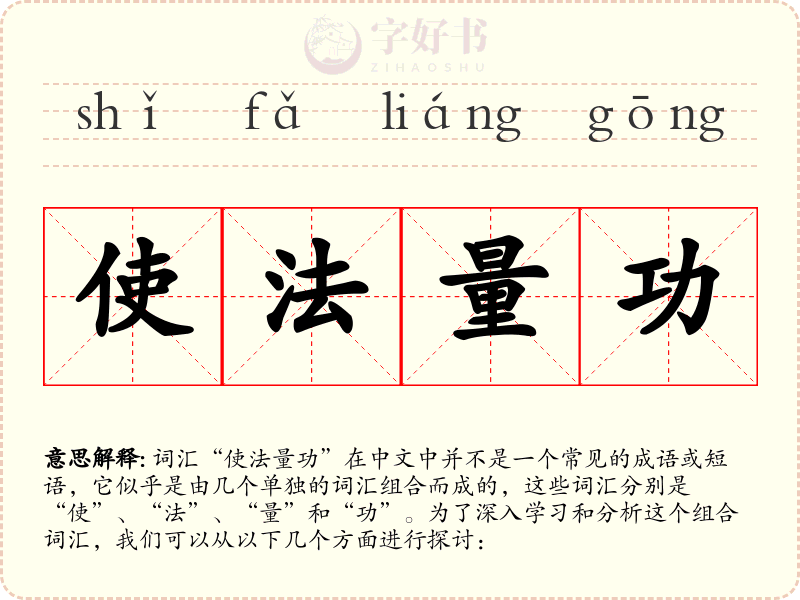 使法量功
