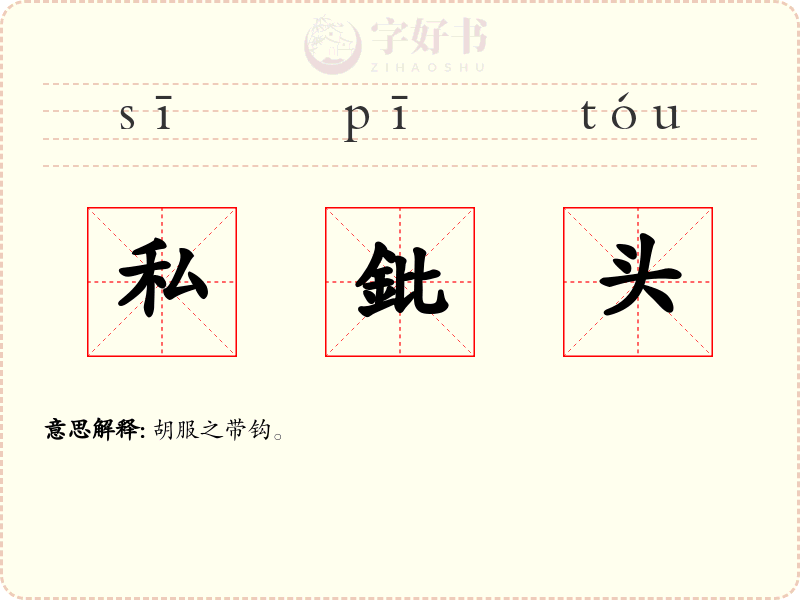 私鈚头
