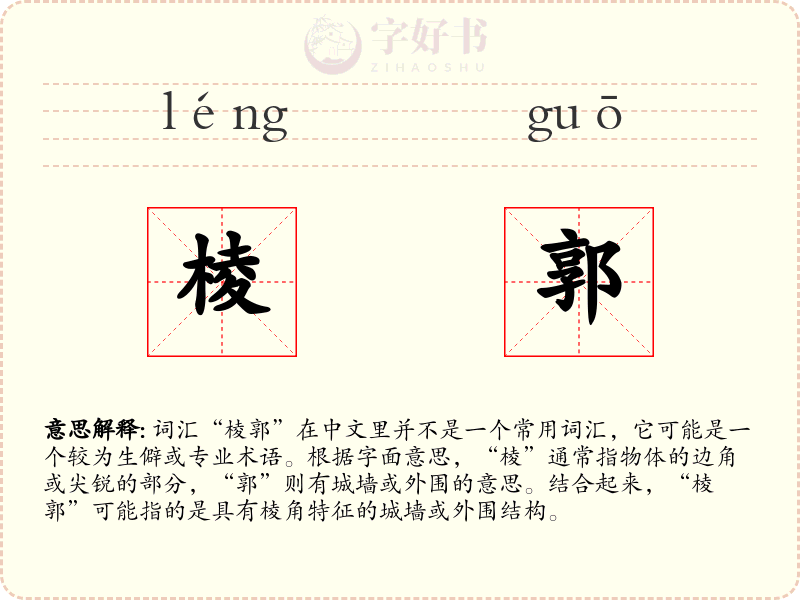 棱郭