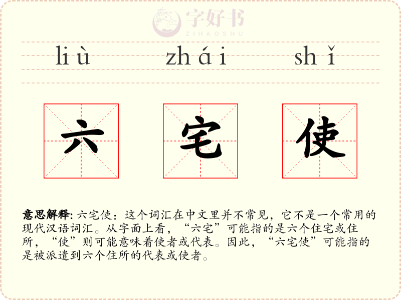 六宅使