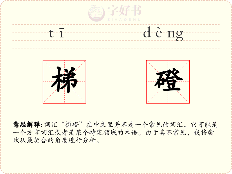 梯磴