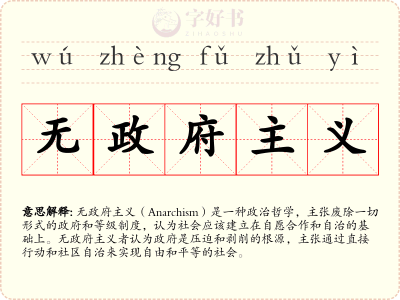 无政府主义