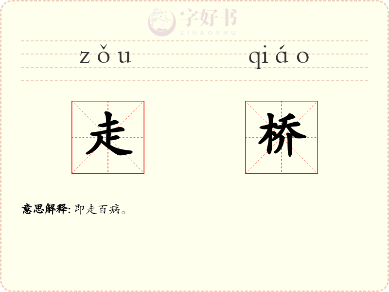 走桥