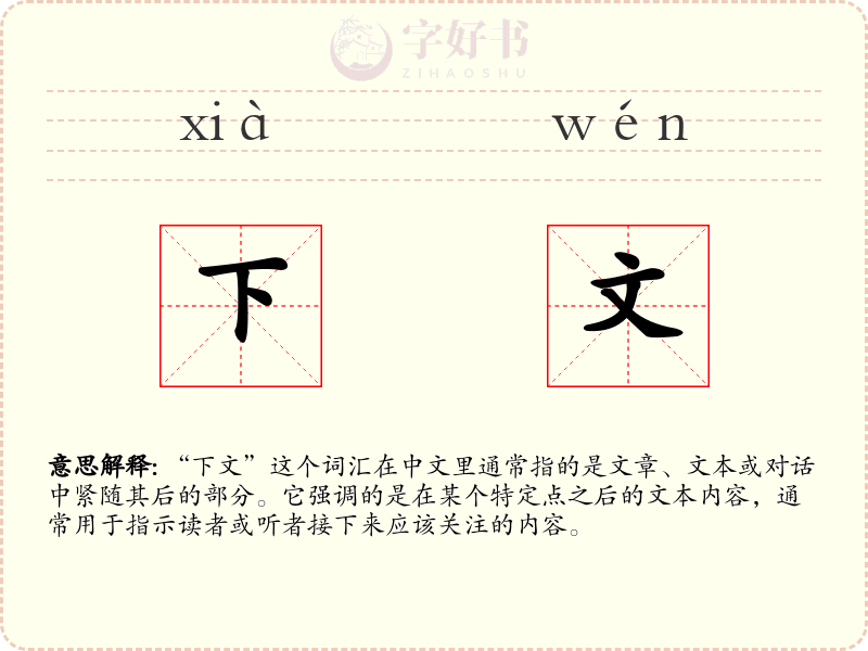 下文