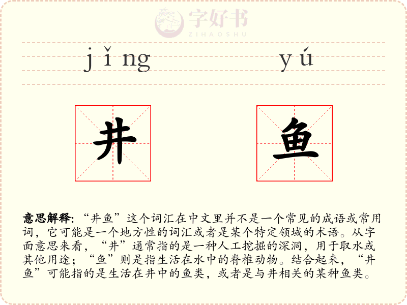 井鱼