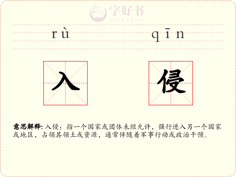 入侵