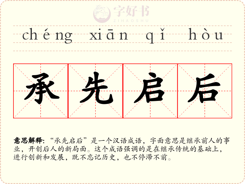 承先启后
