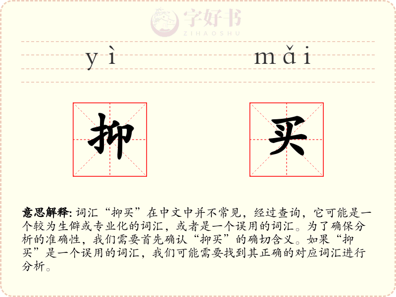 抑买