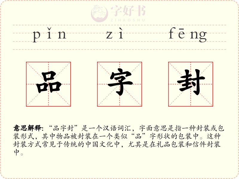 品字封