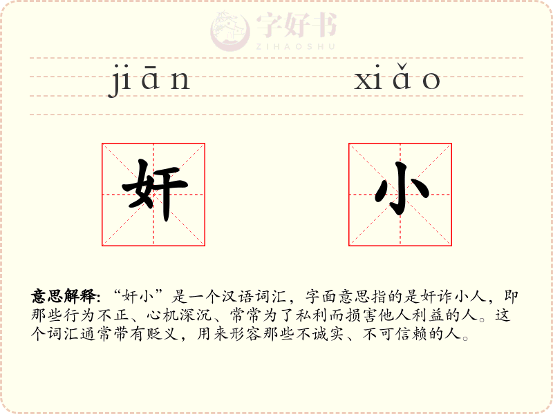 奸小