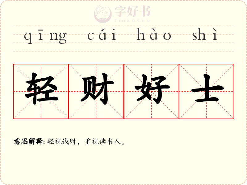 轻财好士
