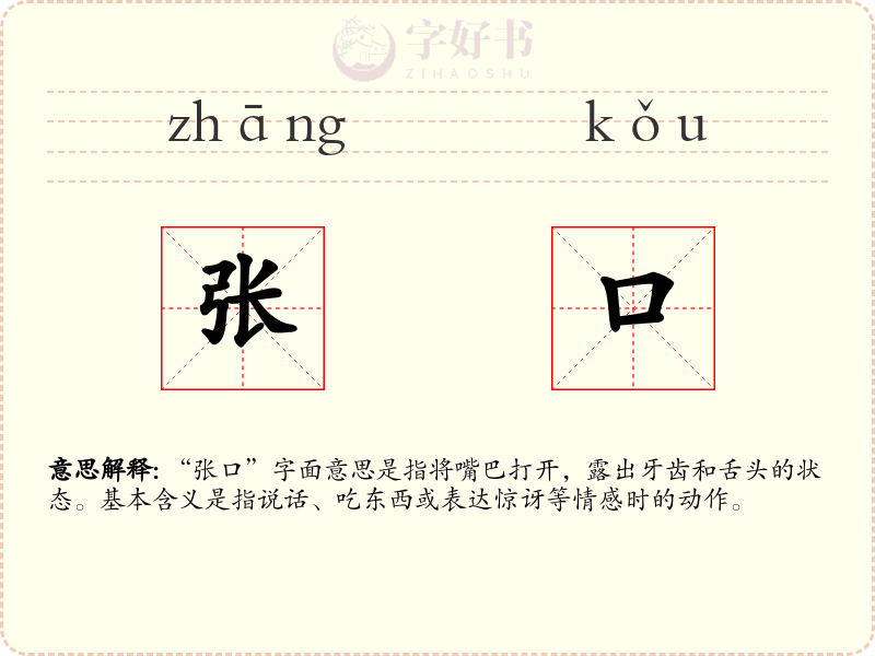 张口