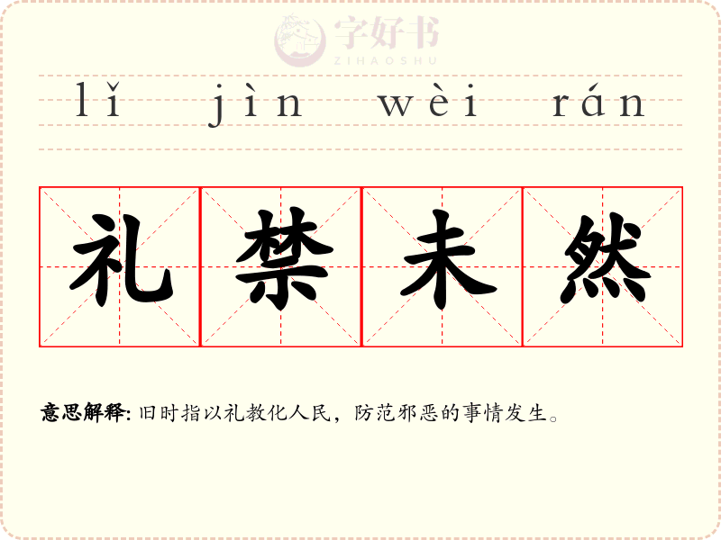 礼禁未然