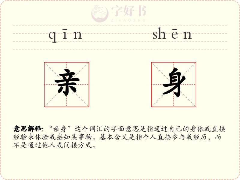 亲身
