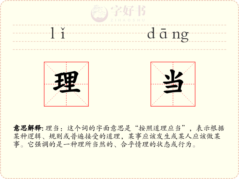 理当