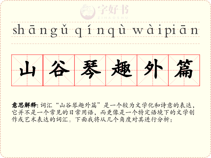 山谷琴趣外篇