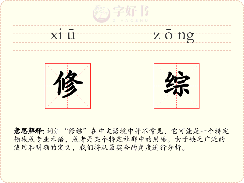 修综