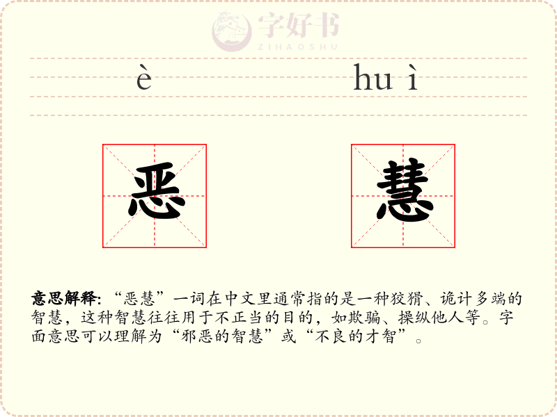 恶慧