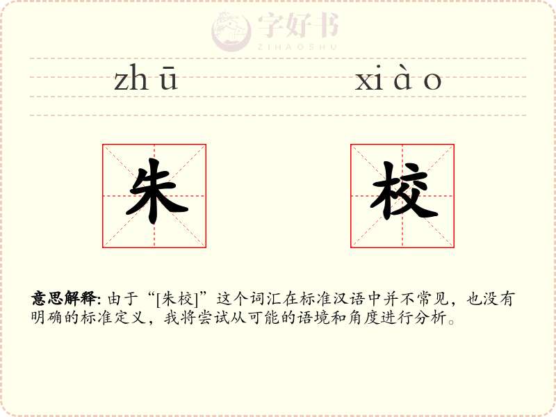 朱校