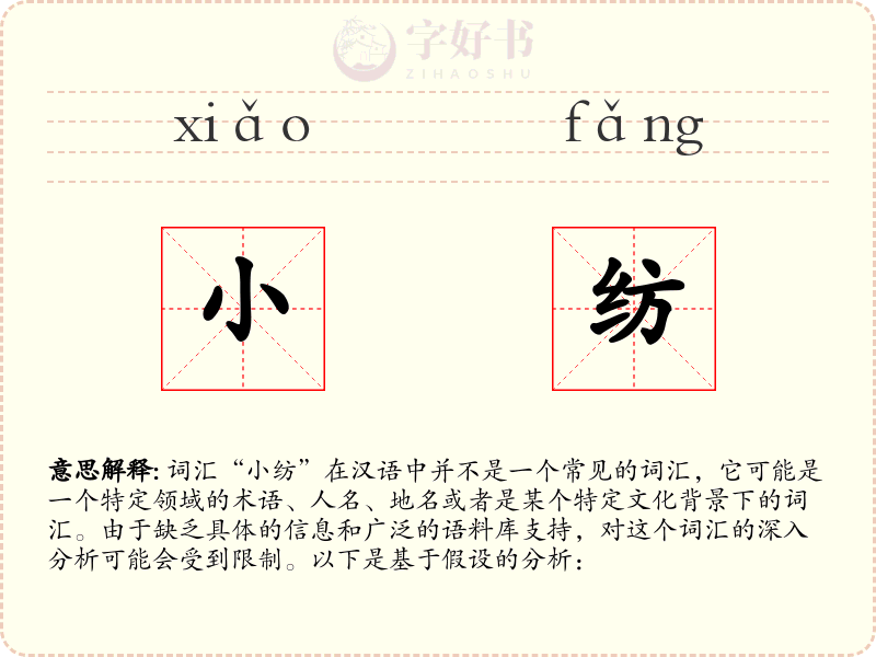 小纺