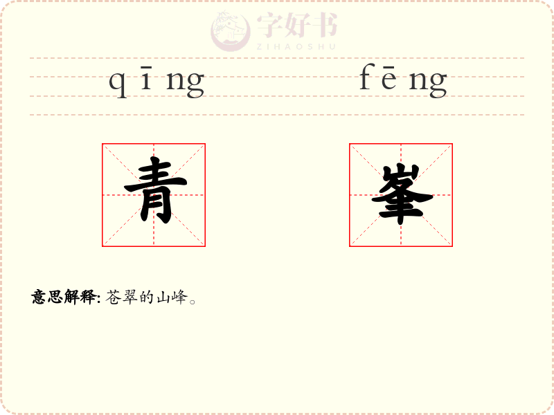 青峯