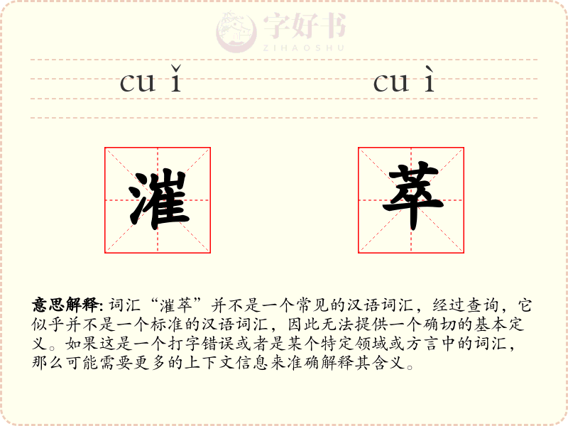 漼萃
