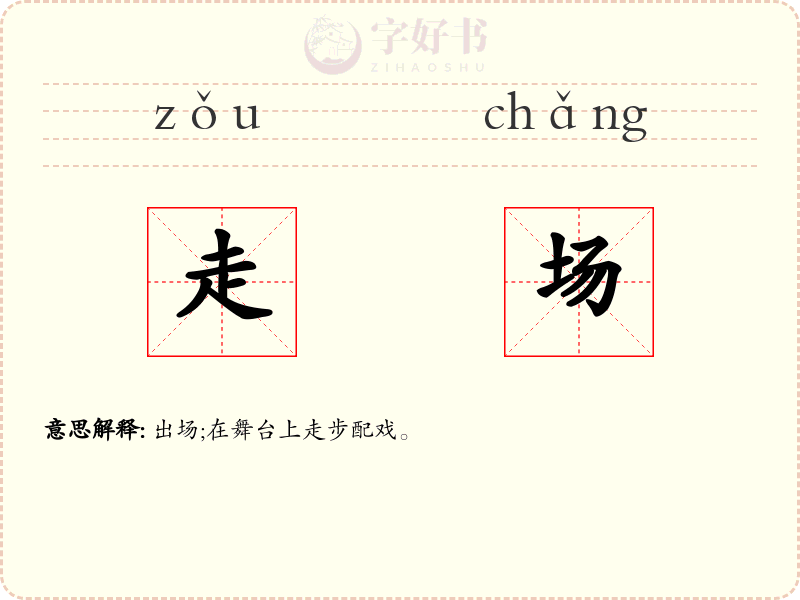 走场
