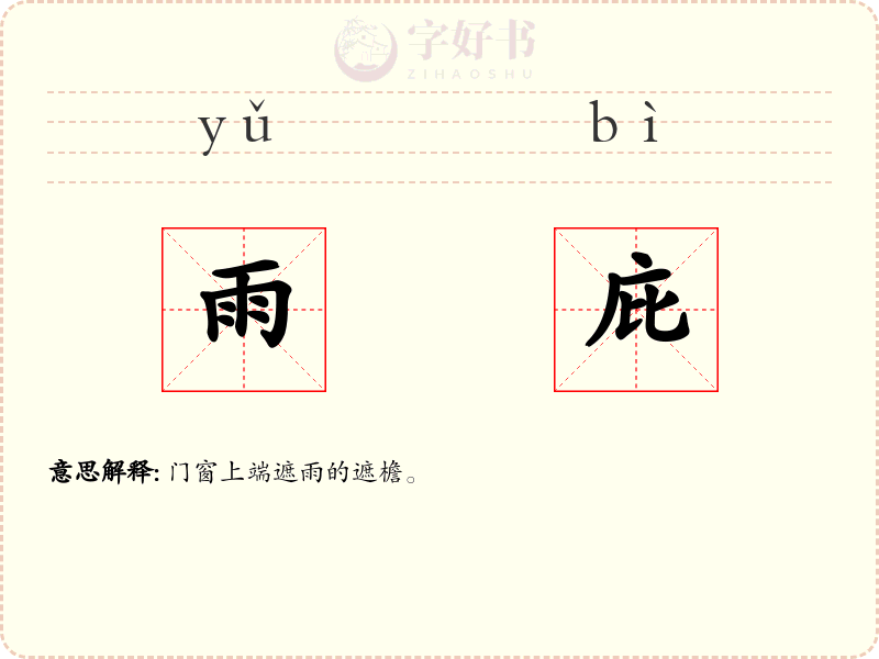 雨庇