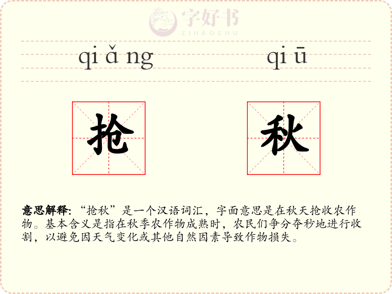 抢秋