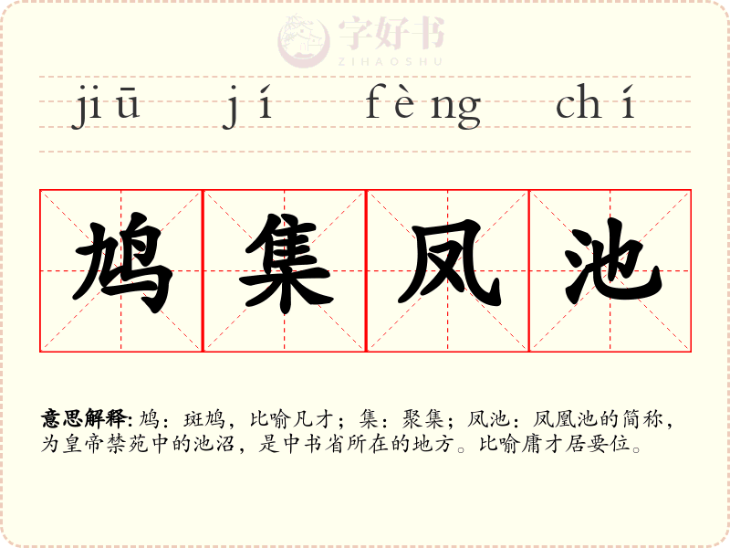 鸠集凤池