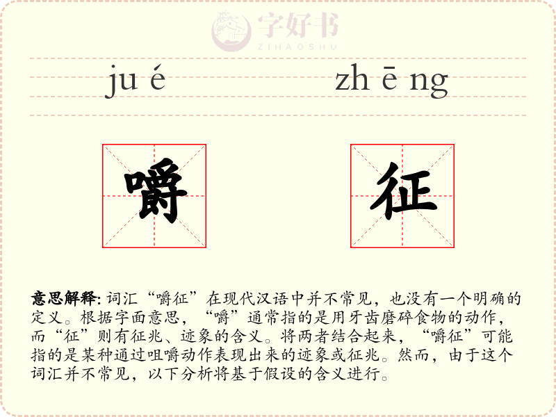 嚼征