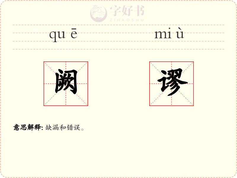 阙谬