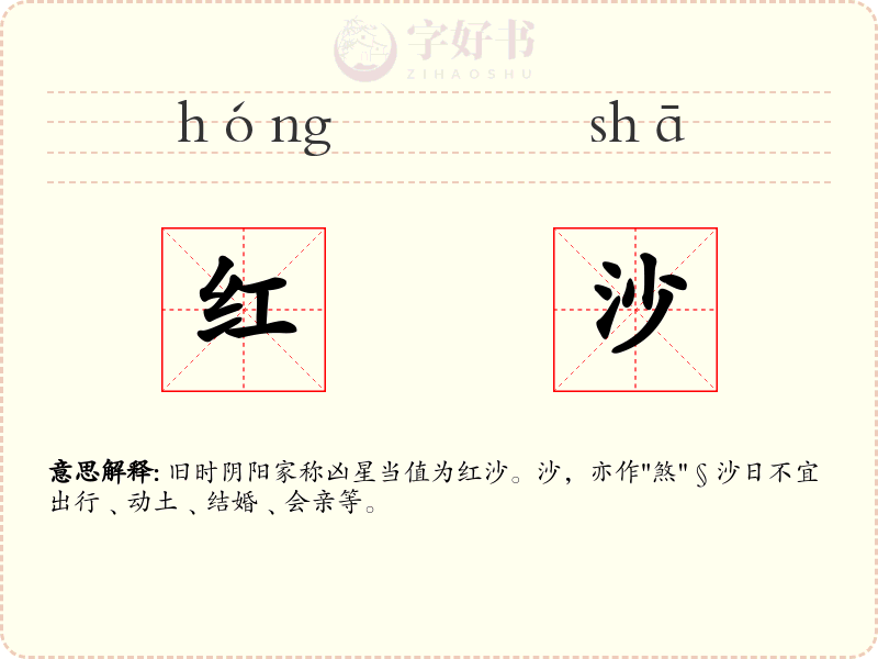 红沙