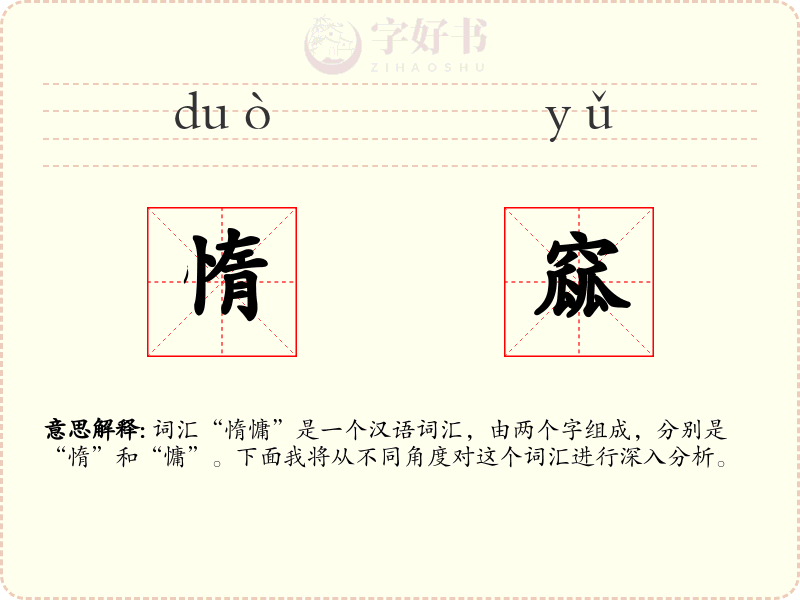 惰窳