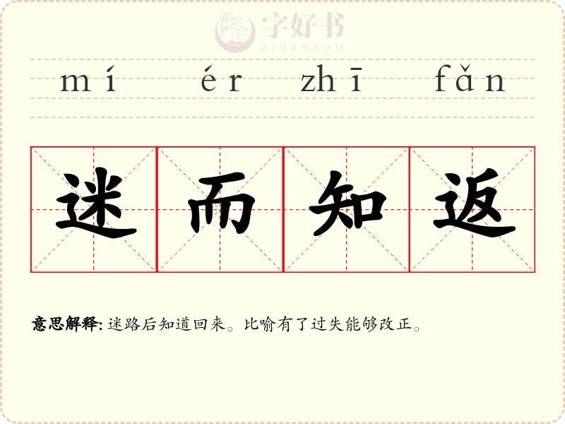 迷而知返