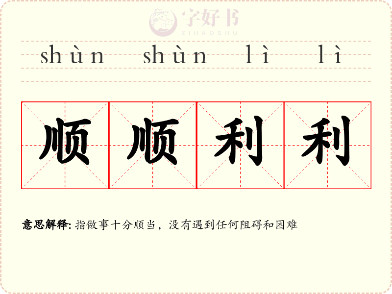 顺顺利利