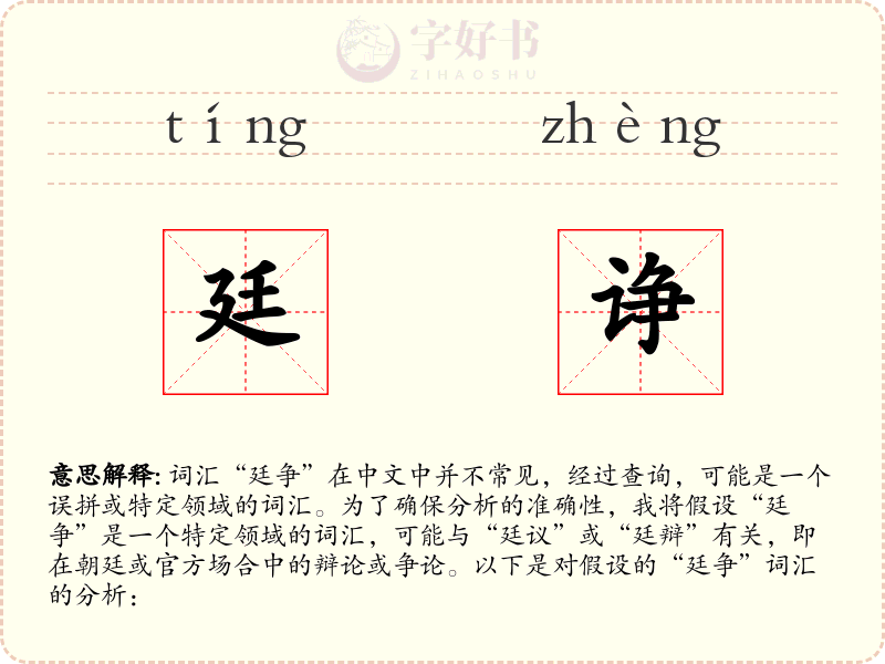 廷诤