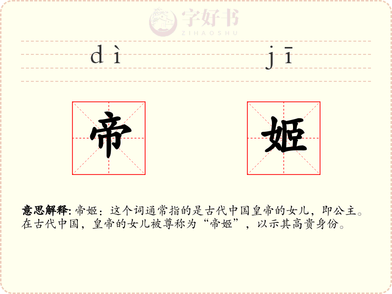帝姬
