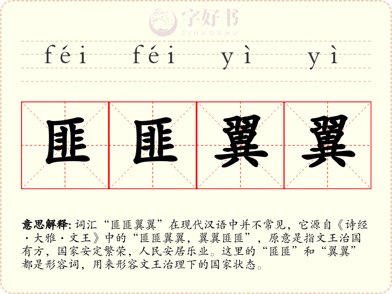 匪匪翼翼