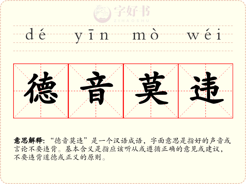 德音莫违